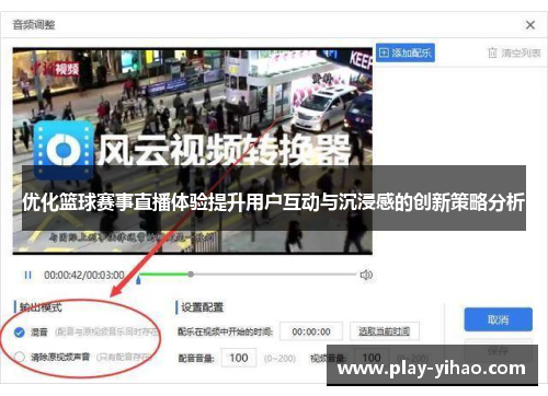 优化篮球赛事直播体验提升用户互动与沉浸感的创新策略分析