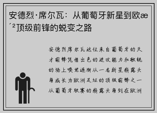 安德烈·席尔瓦：从葡萄牙新星到欧洲顶级前锋的蜕变之路