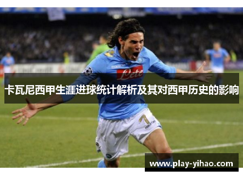 卡瓦尼西甲生涯进球统计解析及其对西甲历史的影响