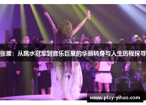张蔷：从跳水冠军到音乐巨星的华丽转身与人生历程探寻