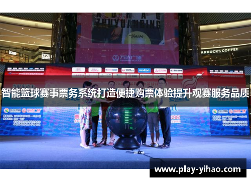 智能篮球赛事票务系统打造便捷购票体验提升观赛服务品质