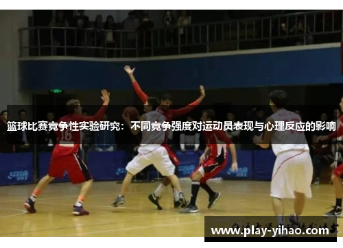 篮球比赛竞争性实验研究：不同竞争强度对运动员表现与心理反应的影响