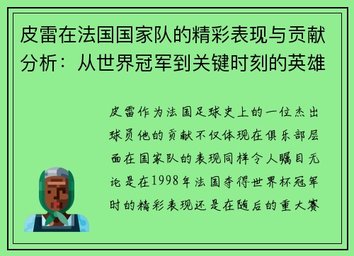 皮雷在法国国家队的精彩表现与贡献分析：从世界冠军到关键时刻的英雄