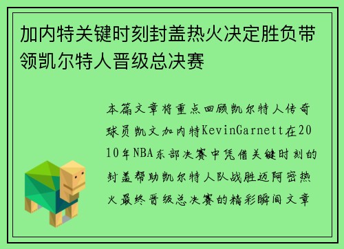 加内特关键时刻封盖热火决定胜负带领凯尔特人晋级总决赛