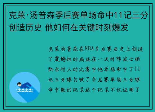 克莱·汤普森季后赛单场命中11记三分创造历史 他如何在关键时刻爆发