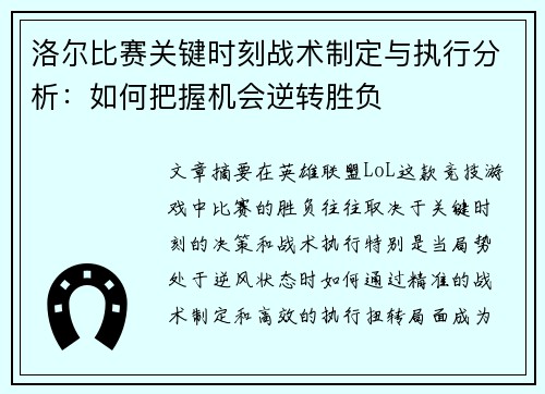 洛尔比赛关键时刻战术制定与执行分析：如何把握机会逆转胜负