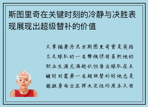 斯图里奇在关键时刻的冷静与决胜表现展现出超级替补的价值