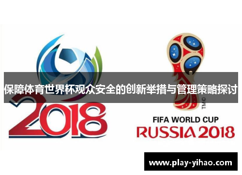 保障体育世界杯观众安全的创新举措与管理策略探讨