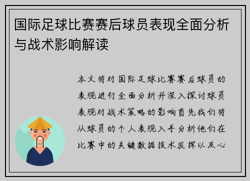 国际足球比赛赛后球员表现全面分析与战术影响解读