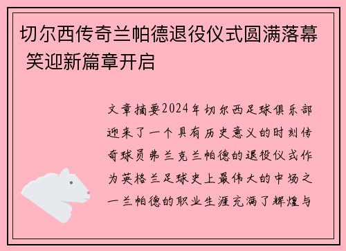 切尔西传奇兰帕德退役仪式圆满落幕 笑迎新篇章开启