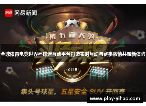 全球体育电竞世界杯球迷互动平台打造实时互动与赛事激情共融新体验