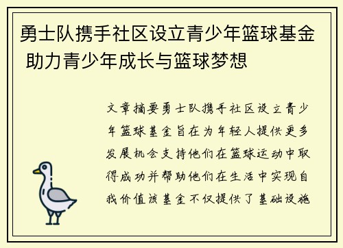 勇士队携手社区设立青少年篮球基金 助力青少年成长与篮球梦想