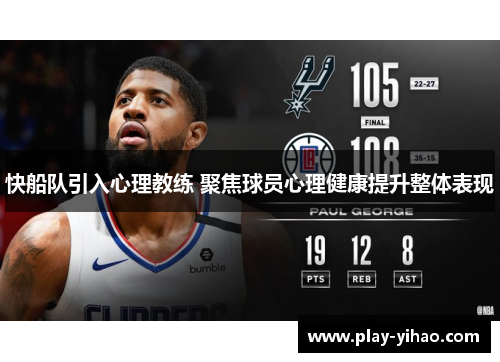 快船队引入心理教练 聚焦球员心理健康提升整体表现