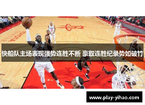 快船队主场表现强势连胜不断 豪取连胜纪录势如破竹