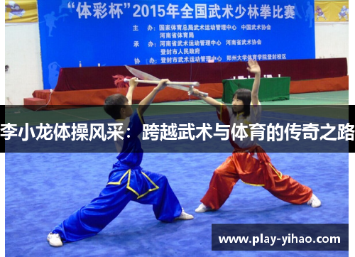 李小龙体操风采：跨越武术与体育的传奇之路