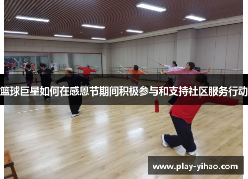 篮球巨星如何在感恩节期间积极参与和支持社区服务行动
