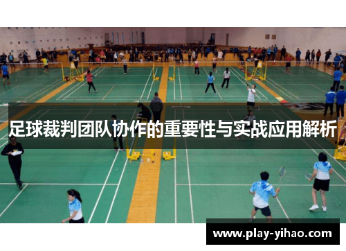足球裁判团队协作的重要性与实战应用解析