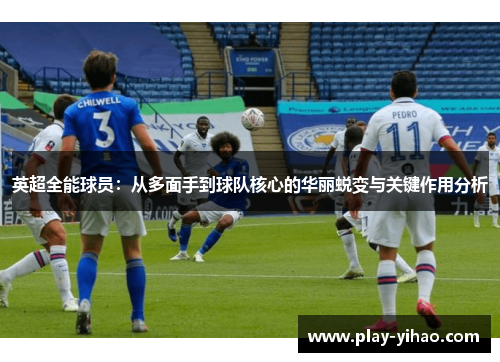 英超全能球员：从多面手到球队核心的华丽蜕变与关键作用分析