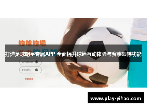 打造足球明星专属APP 全面提升球迷互动体验与赛事跟踪功能