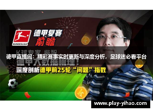 德甲直播间：精彩赛事实时更新与深度分析，足球迷必看平台