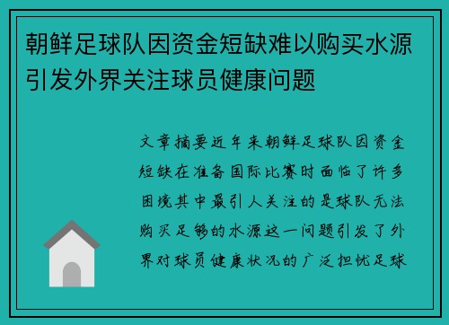 朝鲜足球队因资金短缺难以购买水源引发外界关注球员健康问题