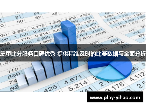 意甲比分服务口碑优秀 提供精准及时的比赛数据与全面分析
