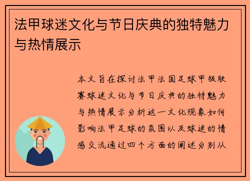 法甲球迷文化与节日庆典的独特魅力与热情展示