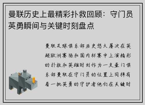 曼联历史上最精彩扑救回顾：守门员英勇瞬间与关键时刻盘点