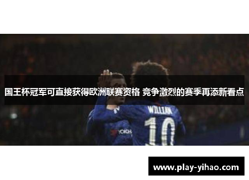国王杯冠军可直接获得欧洲联赛资格 竞争激烈的赛季再添新看点