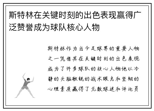 斯特林在关键时刻的出色表现赢得广泛赞誉成为球队核心人物