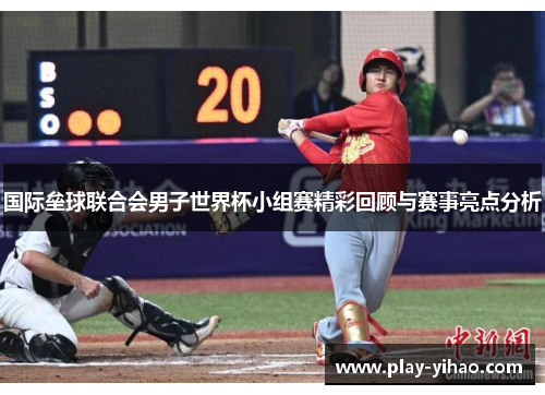 国际垒球联合会男子世界杯小组赛精彩回顾与赛事亮点分析