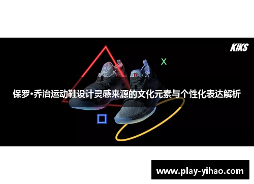 保罗·乔治运动鞋设计灵感来源的文化元素与个性化表达解析