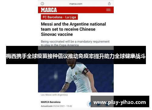 梅西携手全球疫苗接种倡议推动免疫率提升助力全球健康战斗