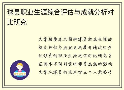 球员职业生涯综合评估与成就分析对比研究