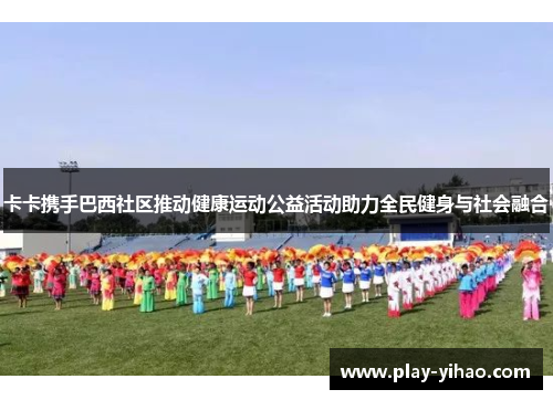 卡卡携手巴西社区推动健康运动公益活动助力全民健身与社会融合
