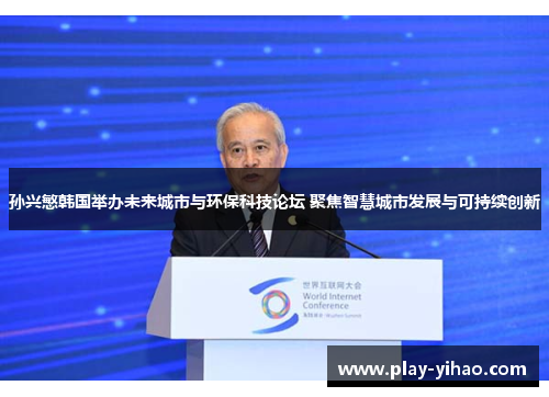 孙兴慜韩国举办未来城市与环保科技论坛 聚焦智慧城市发展与可持续创新