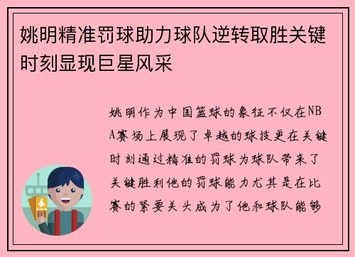 姚明精准罚球助力球队逆转取胜关键时刻显现巨星风采