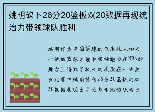 姚明砍下26分20篮板双20数据再现统治力带领球队胜利