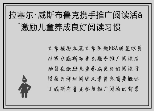 拉塞尔·威斯布鲁克携手推广阅读活动激励儿童养成良好阅读习惯
