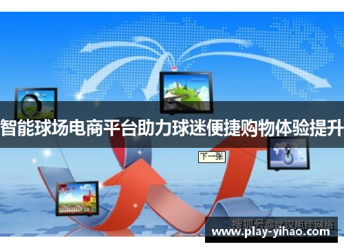 智能球场电商平台助力球迷便捷购物体验提升