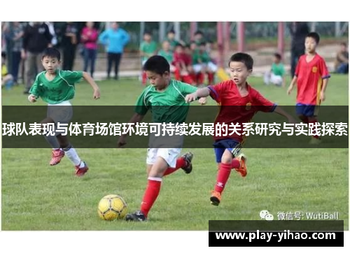 球队表现与体育场馆环境可持续发展的关系研究与实践探索