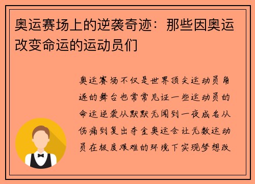 奥运赛场上的逆袭奇迹：那些因奥运改变命运的运动员们
