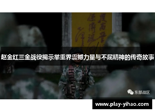 赵金红三金战役揭示举重界震撼力量与不屈精神的传奇故事