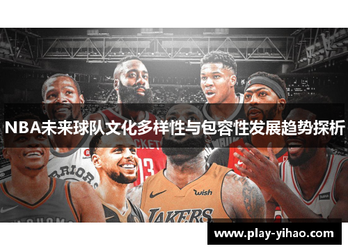 NBA未来球队文化多样性与包容性发展趋势探析