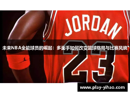 未来NBA全能球员的崛起：多面手如何改变篮球格局与比赛风貌