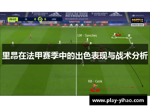 里昂在法甲赛季中的出色表现与战术分析