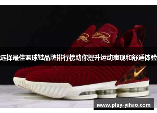 选择最佳篮球鞋品牌排行榜助你提升运动表现和舒适体验