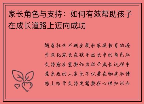 家长角色与支持：如何有效帮助孩子在成长道路上迈向成功