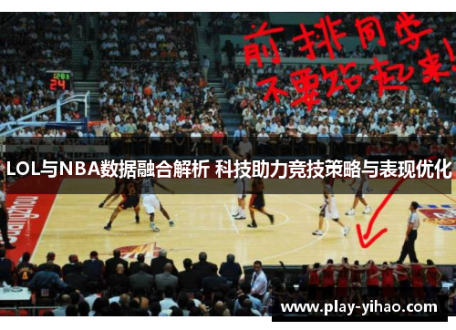 LOL与NBA数据融合解析 科技助力竞技策略与表现优化