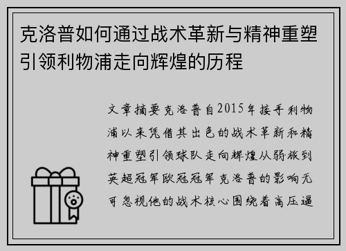 克洛普如何通过战术革新与精神重塑引领利物浦走向辉煌的历程